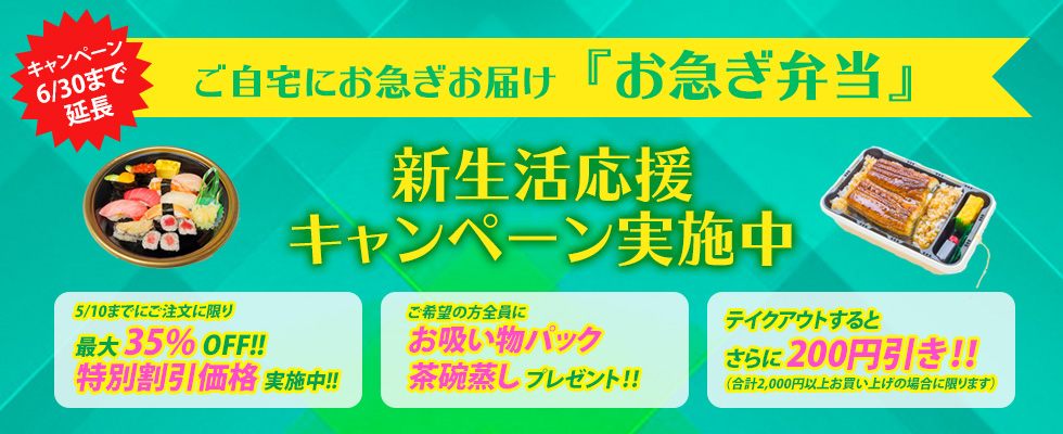 ご自宅にお急ぎお届け 『お急ぎ弁当』新生活応援キャンペーン実施中