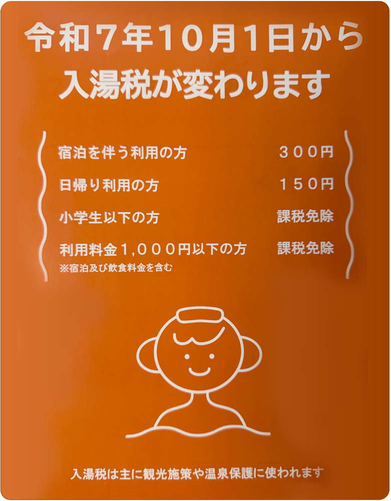 入湯税変更のお知らせ