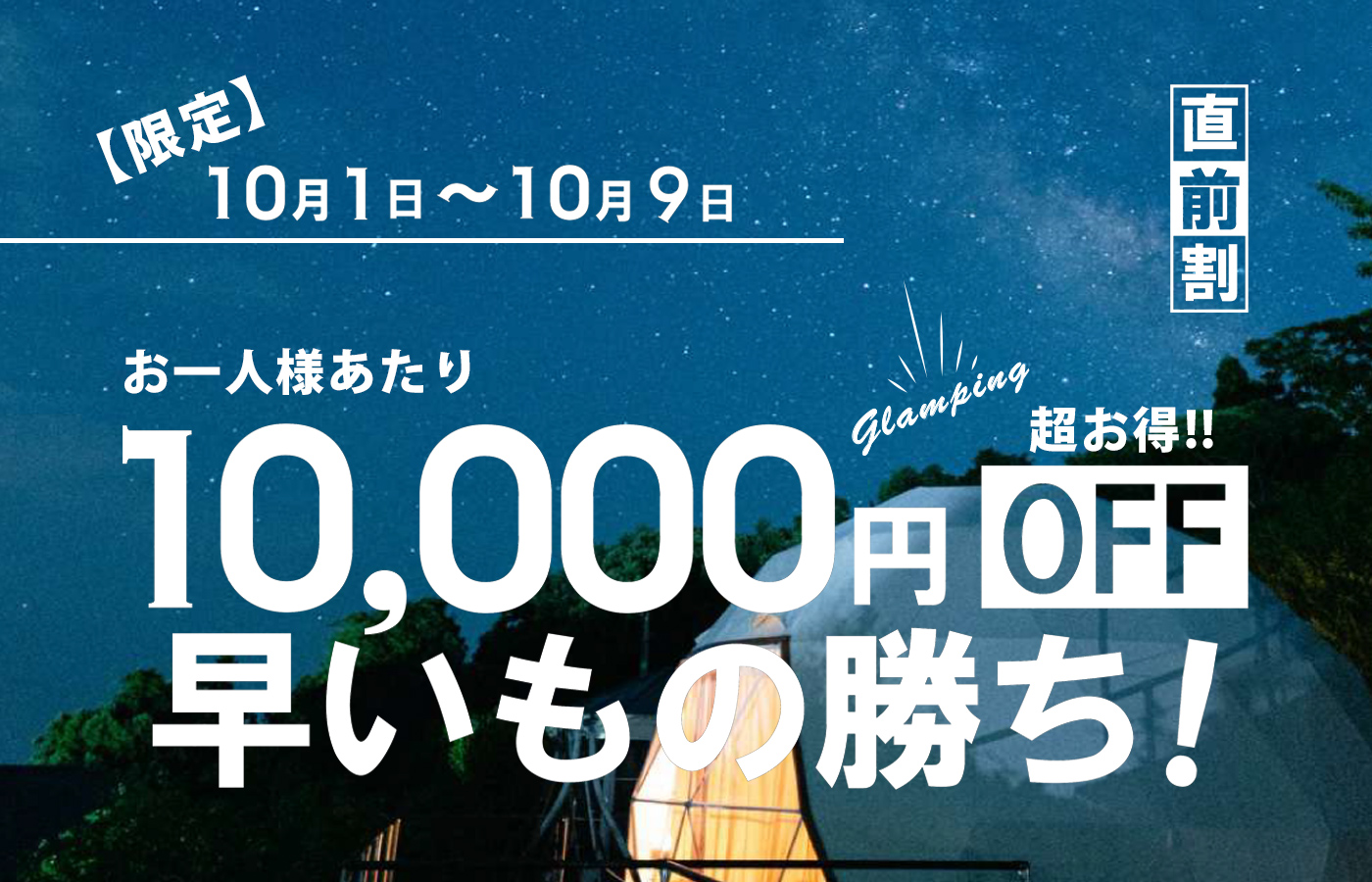 【期間限定】早い者勝ちの直前割