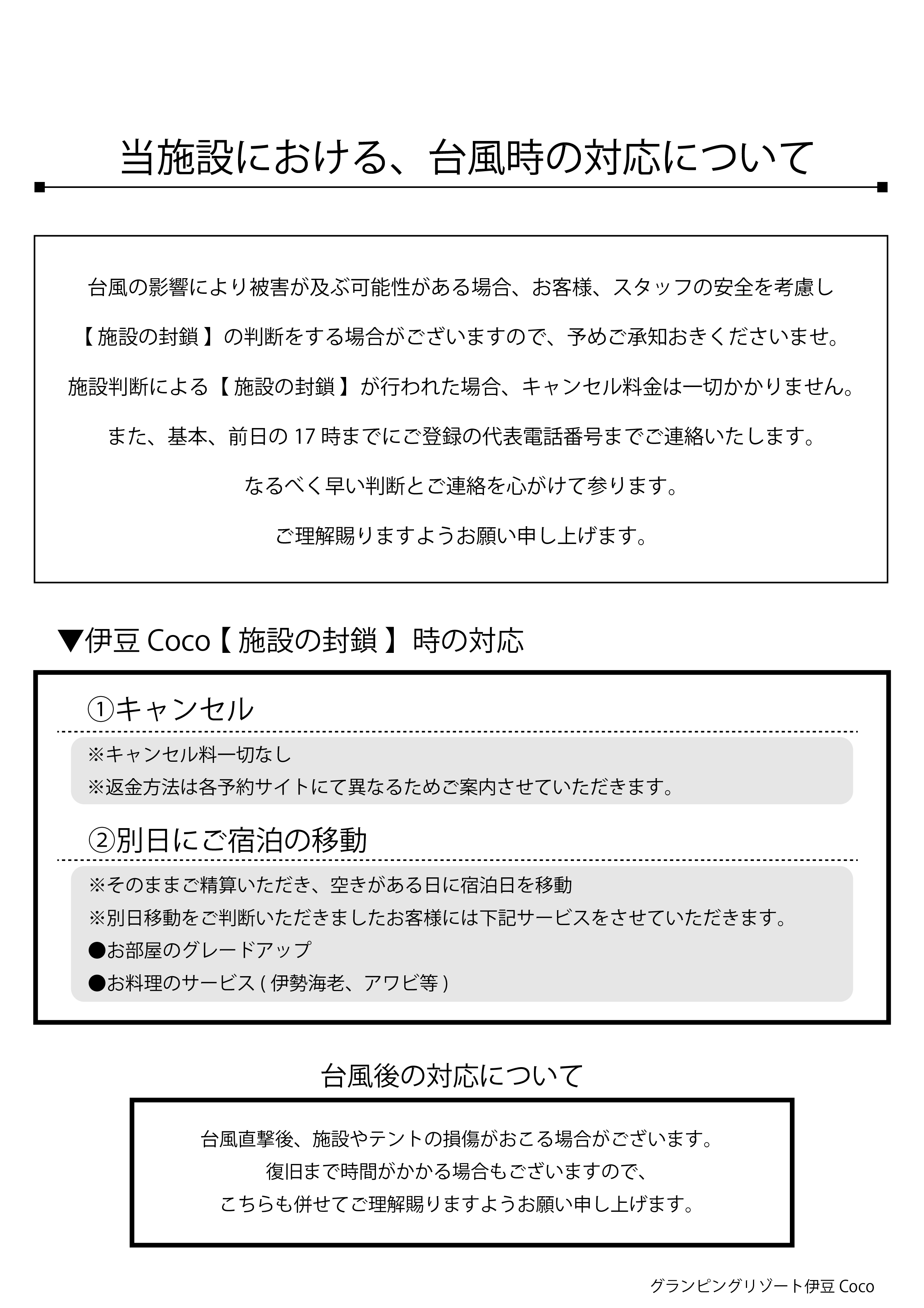 伊豆Coco 台風接近時 対応について